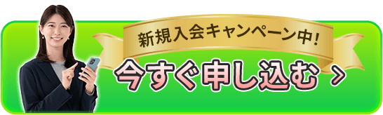 新規入会キャンペーン中！今すぐ申し込む