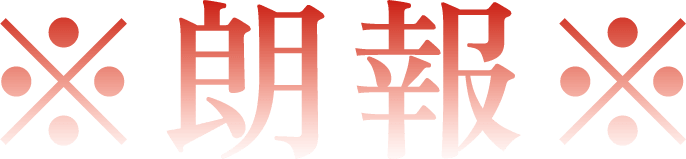 ※朗報※