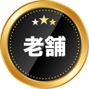 老舗