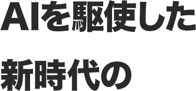 AIを駆使した新時代の
