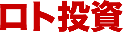 ロト投資