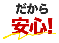 だから安心!